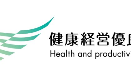 「健康経営優良法人」に認定されました。